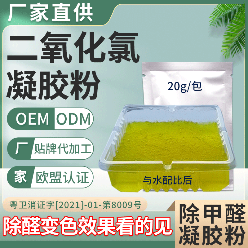 厂家批发 二氧化氯凝胶粉 20g居家消毒除甲醛杀菌 二氧化氯凝胶粉