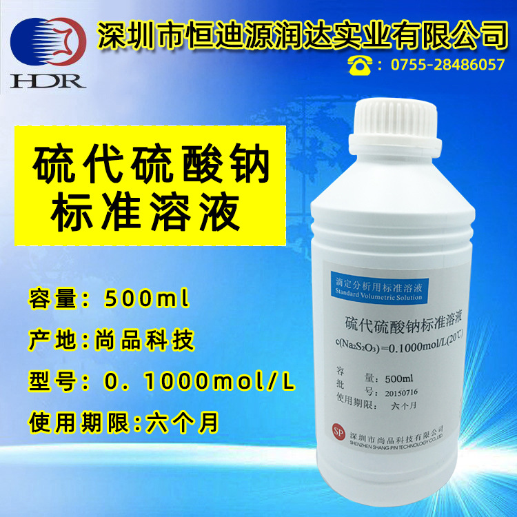 硫代硫酸钠标准溶液 0.1mol 500ml一瓶 深圳发货 可咨询其他规格