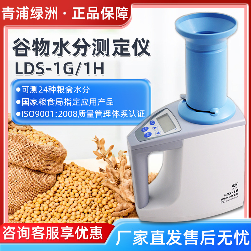 上海青浦绿洲 lds-1g/1h 快速水分份检测仪粮食谷物水分测定仪
