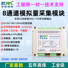 8路模拟量采集模块0-5V/0-10V/0-20MA开关模拟量转485模块modbus