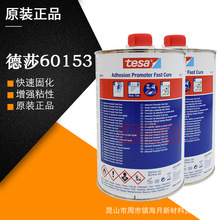原装德莎60153快速固化表面处理剂抗剥离和粘接力tesa德莎助粘剂
