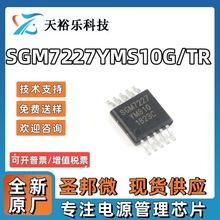 全新原装 SGM7227YMS10G/TR MSOP-10 双刀双掷模拟信号开关芯片