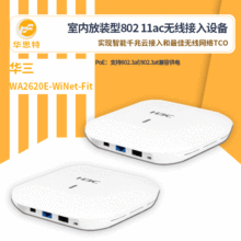 H3C无线接入设备 WA2620E-WiNet-Fit 无线ap室内型壁挂、吸顶式