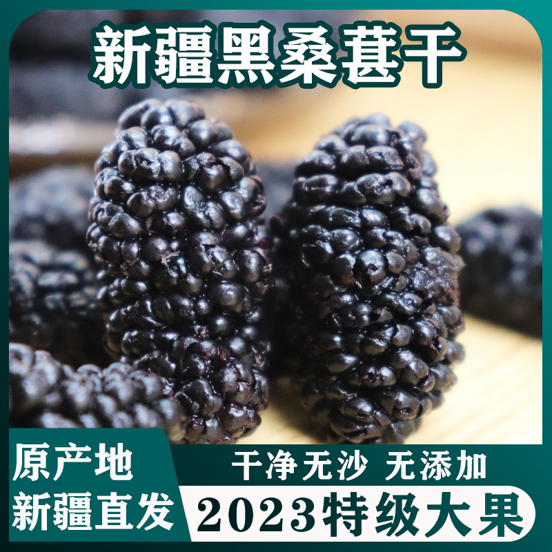 新疆特产桑葚干吐鲁番头茬特大果级免洗无沙泡水黑桑椹花茶