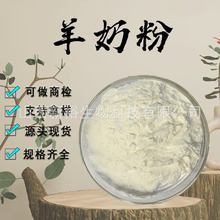 羊奶粉99% 蛋白质25% 全脂/脱脂羊奶粉 羊奶冻干粉 资质齐全 现货