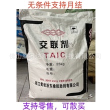 热卖橡胶交联剂TAIC 浙江黄岩工厂直供 架桥剂增加橡胶耐热阻燃性