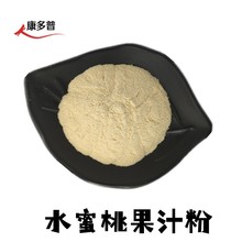 水蜜桃粉 水提水蜜桃提取物 水蜜桃果汁浓缩原果粉 水蜜桃果汁粉