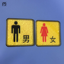 纳纶亚克力洗手间标识牌男女卫生间公厕温馨提示牌个性创意酒店WC