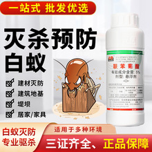 晔康5%联苯菊酯悬浮剂滞留喷洒新房装修别墅园林白蚁药厂家批发