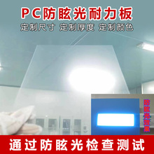 亚克力板防眩光弧光PC板焊接防护屏led筒灯罩广告灯箱磨砂扩散板