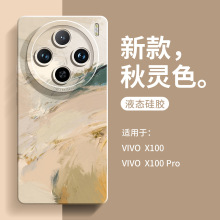 适用于vivox100Pro手机壳秋灵色硅胶x100新款x90Pro超薄软套x80高