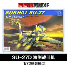 1:72再版XF苏SU-27D海侧卫战斗机拼装模型军事DIV玩具礼物