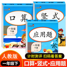 计时测评一年级下册竖式口算题卡应用题卡思维训练计算天天练人教