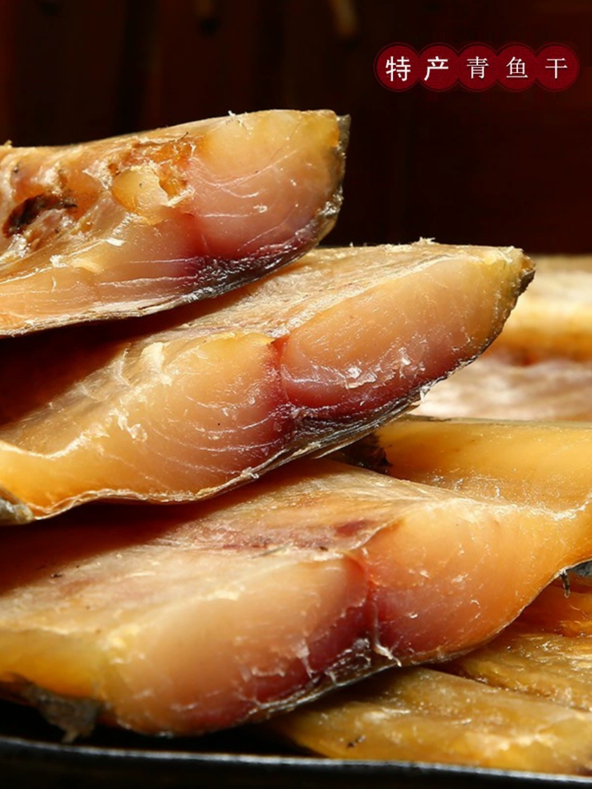 绍兴螺蛳青鱼干特产咸鱼干干货鱼干自制风干咸鱼整条干鱼腊鱼青鱼