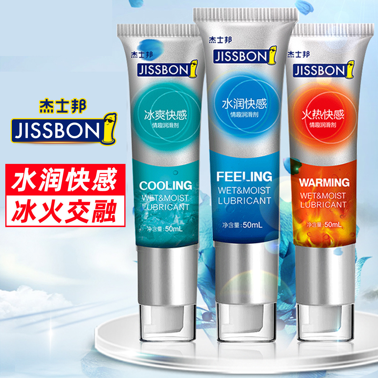 杰士邦人体润滑油水润冰感热感润滑剂50ml人体水溶润滑液成人情趣