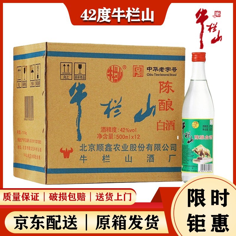 牛栏山陈酿白酒42度二锅头500ml整箱12瓶泡沫箱打包发货-阿里巴巴