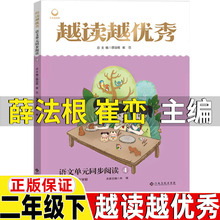 越读越优秀二年级下册薛法根崔峦主编江西高校出版社同步阅读类小