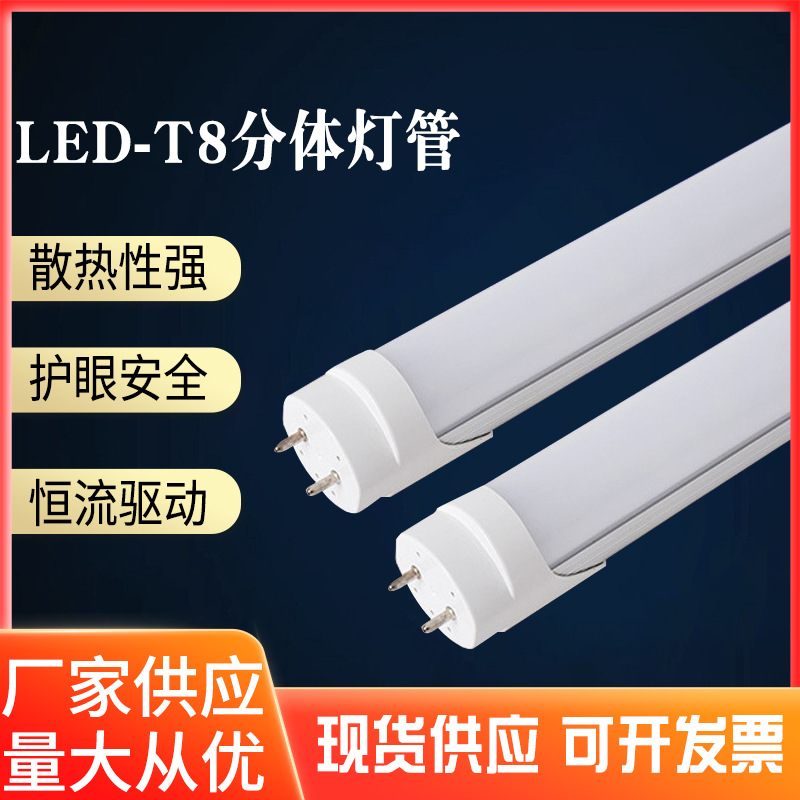 led灯管高亮t8led日光灯管工厂批发分体日光灯长条铝塑1.2m18w