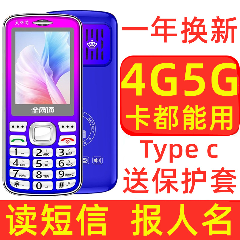 全网通4G移动联通电信5G超薄大字大屏超长待机老年人手机工厂批发