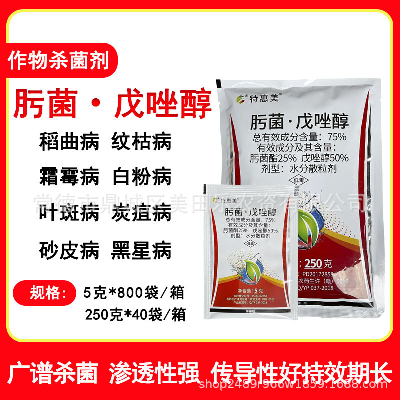 75%肟菌酯戊唑醇拿敌稳玉米小麦水稻稻瘟病白粉病大斑病杀菌剂