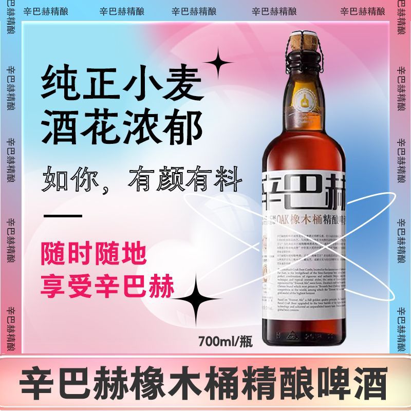 国产辛巴赫精酿啤酒oak橡木桶700ml白色泡沫发无箱子-阿里巴巴