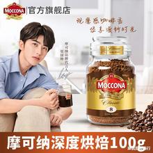 【蔡徐坤同款】Moccona摩可纳咖啡8号100g美式冻干纯黑咖啡粉瓶装