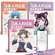 绘改变 漫画人物绘画描摹手绘本三本 美少女Q版古风 基础临摹画册