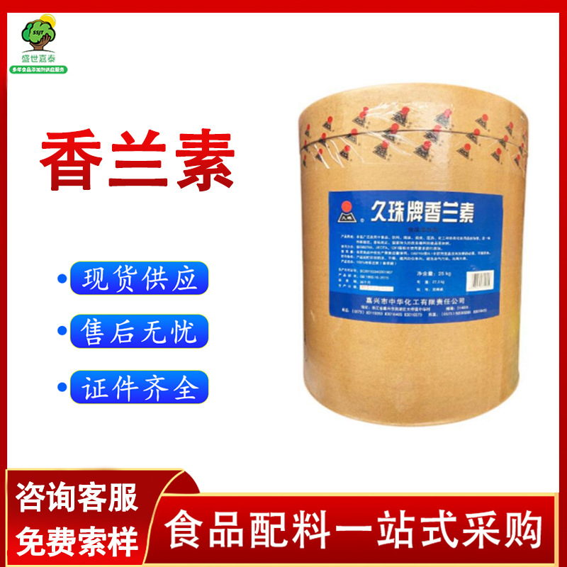 久珠香兰素食品级香草醛香草精增味剂 高纯度99.8%香料甘油制剂