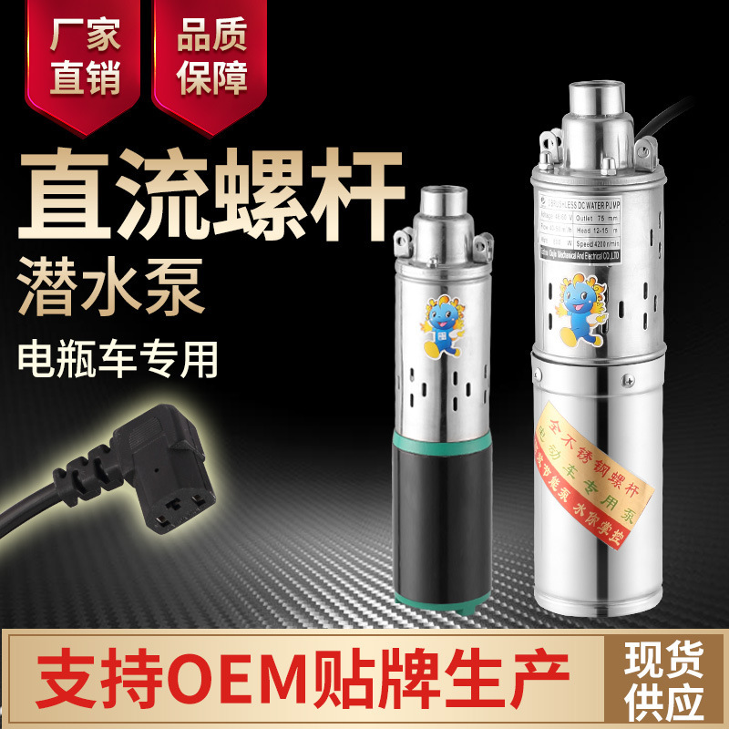 12V24V48V60V直流螺杆潜水泵 电瓶车家用农用灌溉抽水机深井泵