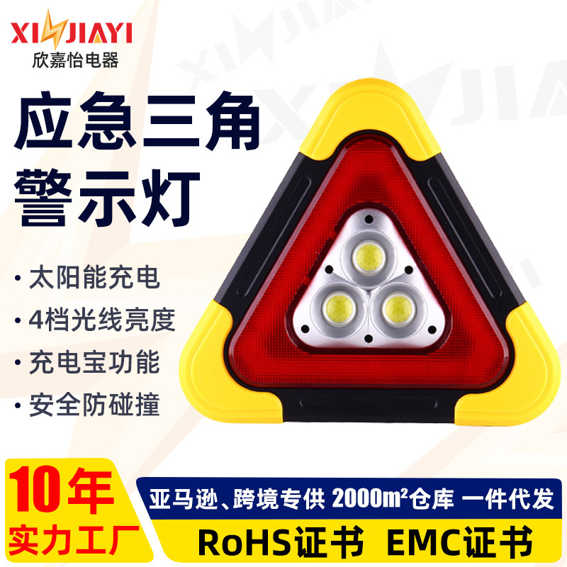 汽车三角架警示灯led多功能汽车应急灯太阳能充电车载安全警示牌