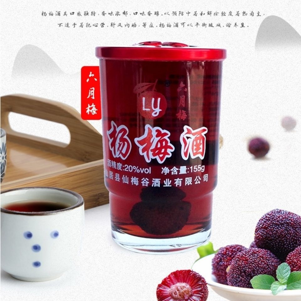 "六月梅"包邮杨梅酒 口杯装155ml/瓶6瓶装杨梅酒低度果酒