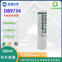 双键DB9734 有机硅电子电器硅橡胶密封胶  代替道康宁DC734玻璃胶