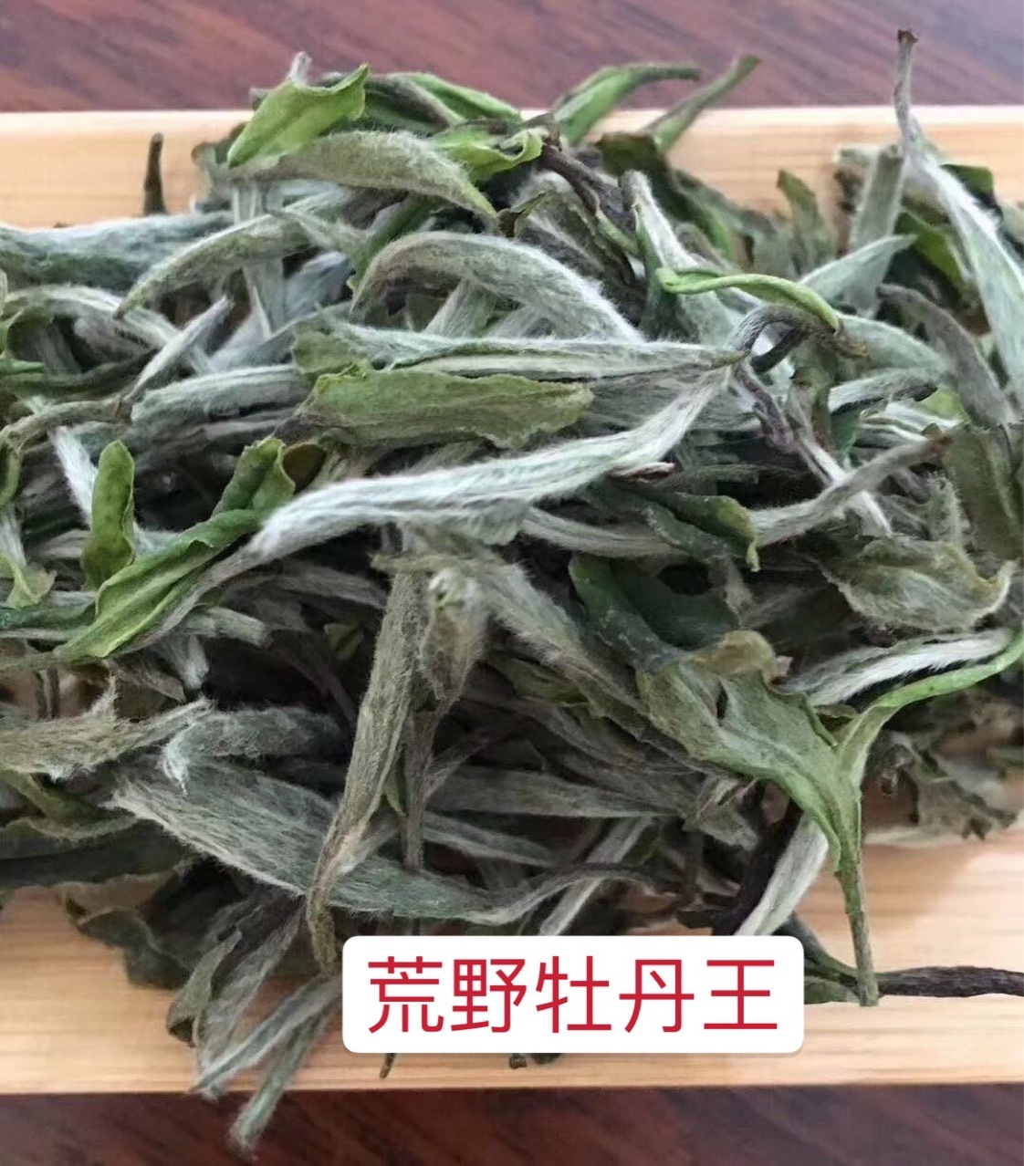 荒野牡丹王福鼎白茶明前绿茶散茶白毫银针白牡丹磻溪高山茶日晒茶