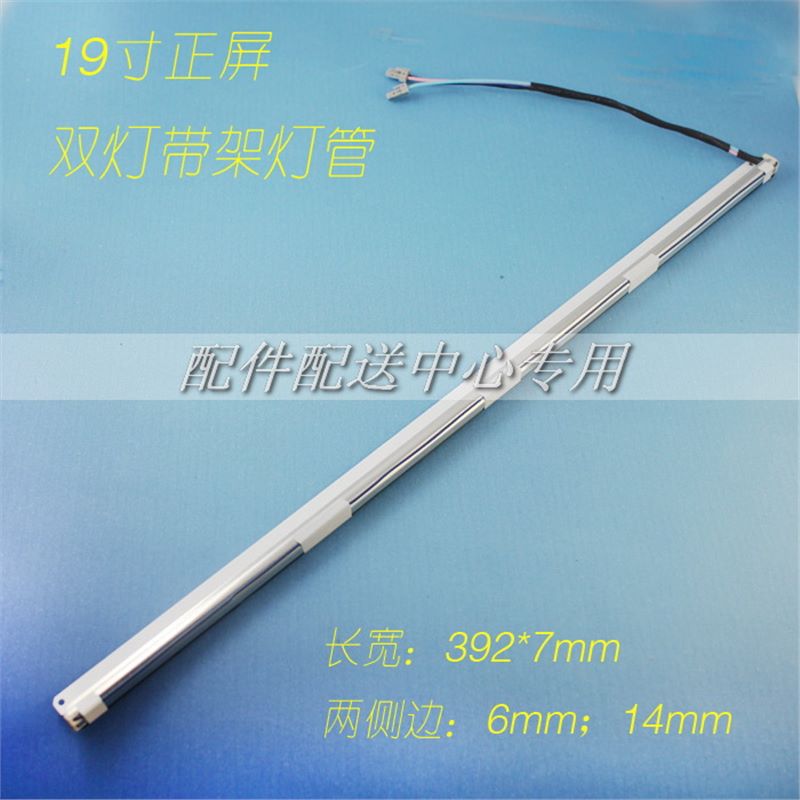 2条*19寸正屏液晶双灯带架灯管 LCD显示器灯管带灯槽 392mm*7mm