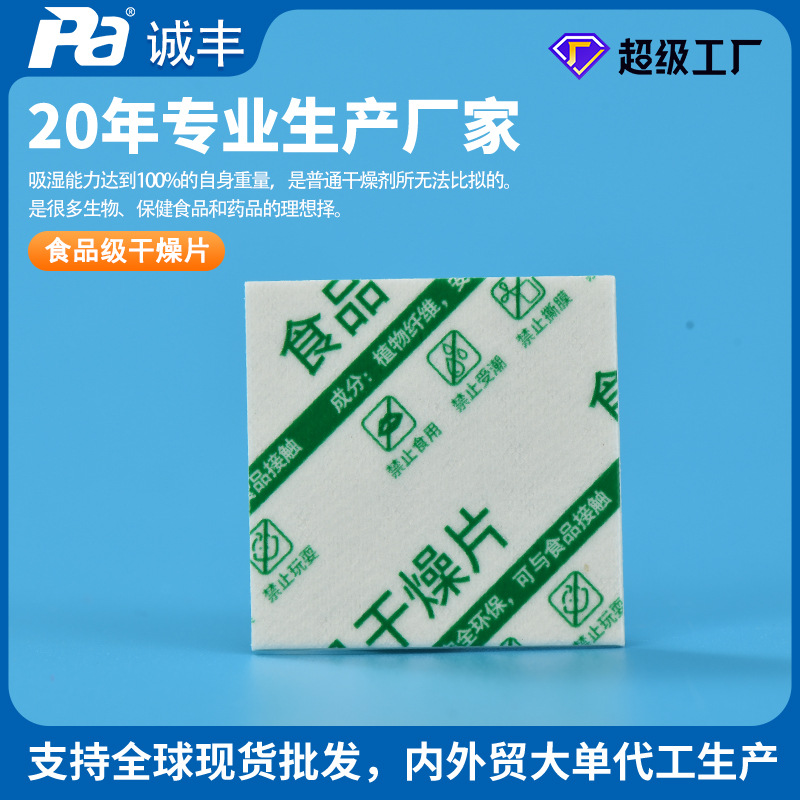 【诚丰】纤维干燥剂方形状覆膜除湿片 保健品纤维防潮干燥片定制