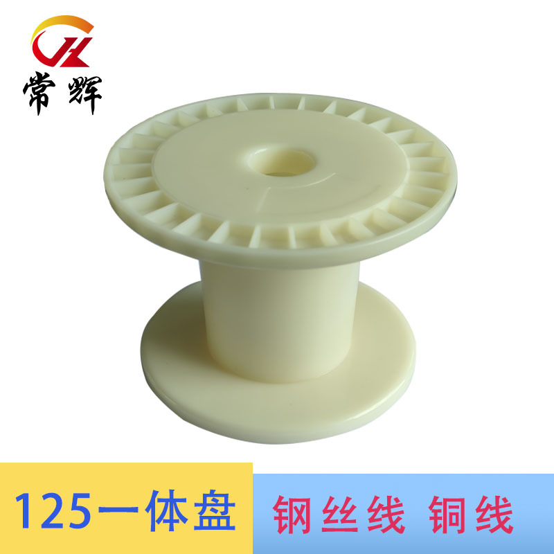 常辉125一体工字轮绕线盘，胶轴，铜线钢丝专用，厂家直销