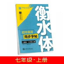 初中英语同步字帖人教版七年级上册衡水体单词听读版标准听读音频