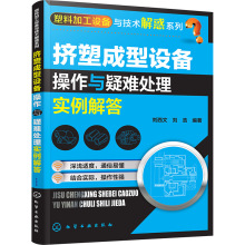 挤塑成型设备操作与疑难处理实例解答 轻纺 化学工业出版社