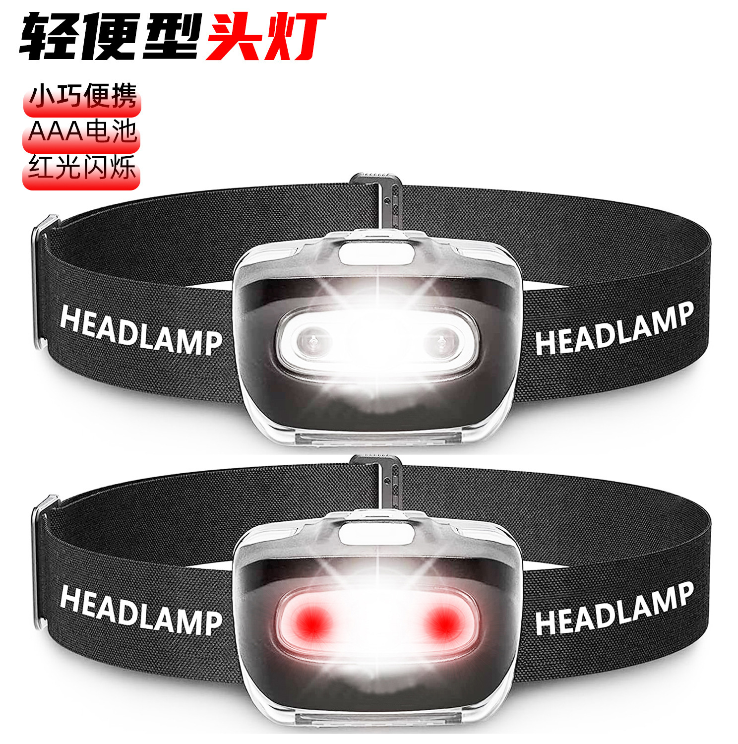 跨境led强光头灯户外红光usb充电登山夜钓aaa干电池双光源头灯