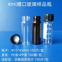 4ml棕色透明玻璃样品瓶螺口试剂瓶玻璃留样瓶菌种瓶含盖PE四氟垫