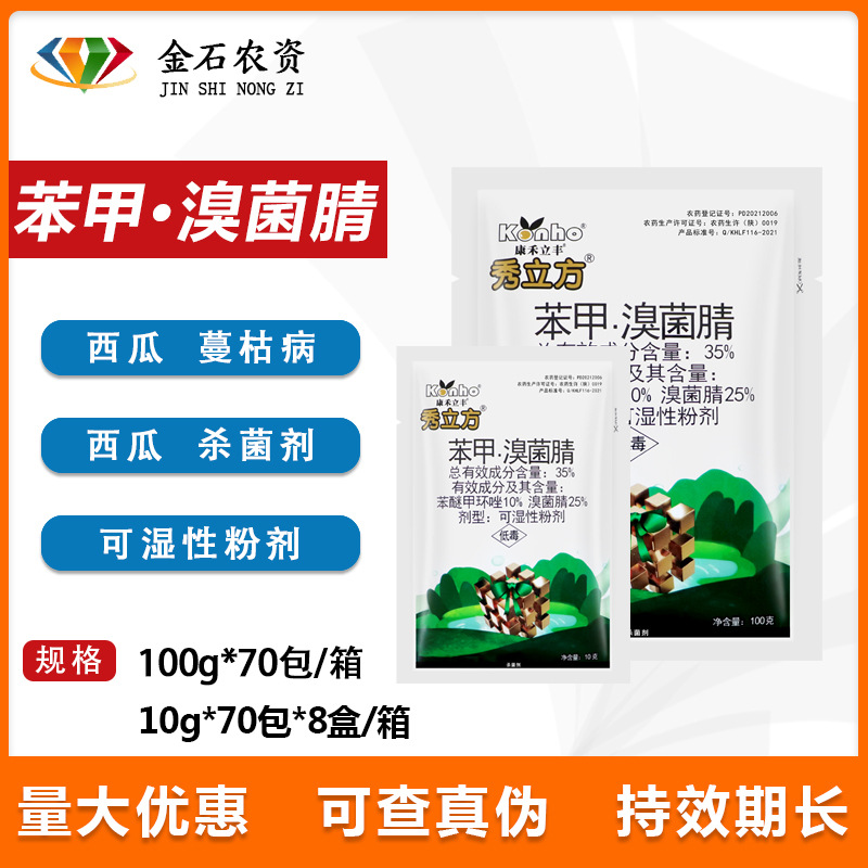 康禾立丰秀立方 35%苯甲·溴菌腈 西瓜蔓枯病植物农用农药杀菌剂