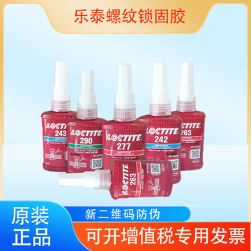 汉高乐泰243螺纹锁固剂50ml厌氧胶水螺丝胶紧固防松通用型loctite