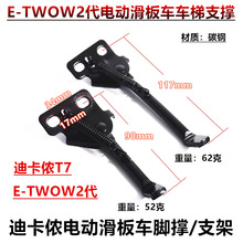 E-TWOW2代etwow二代迪卡侬T7电动滑板车支撑边撑迷你小撑脚支架