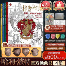【随书附赠徽章盲盒+月历卡】哈利波特涂色书共4册Harry Potter格