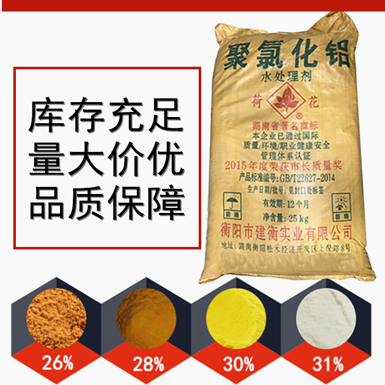 现货建衡荷花牌pac聚合氯化铝 工业污水净化水处理高效聚合氯化铝