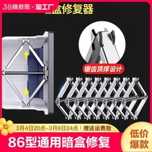 86型通用暗盒修复器接线盒插座底盒固定器开关盒线盒修复松动支撑