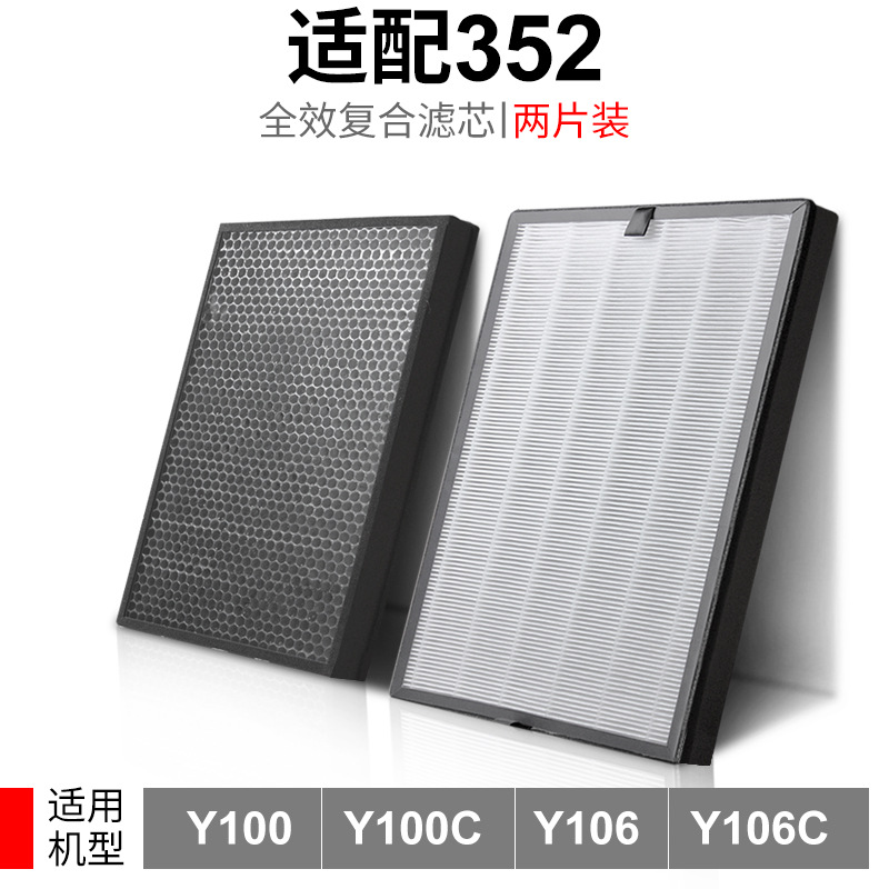 适配352空气净化器Y100系列 除霾除醛异味过滤网 H100L滤芯套装
