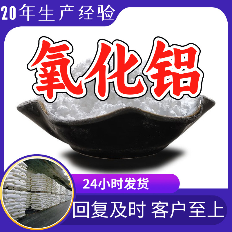 氧化铝 源头工厂工业级分析纯实力商家顾客是上帝诚信经营山东