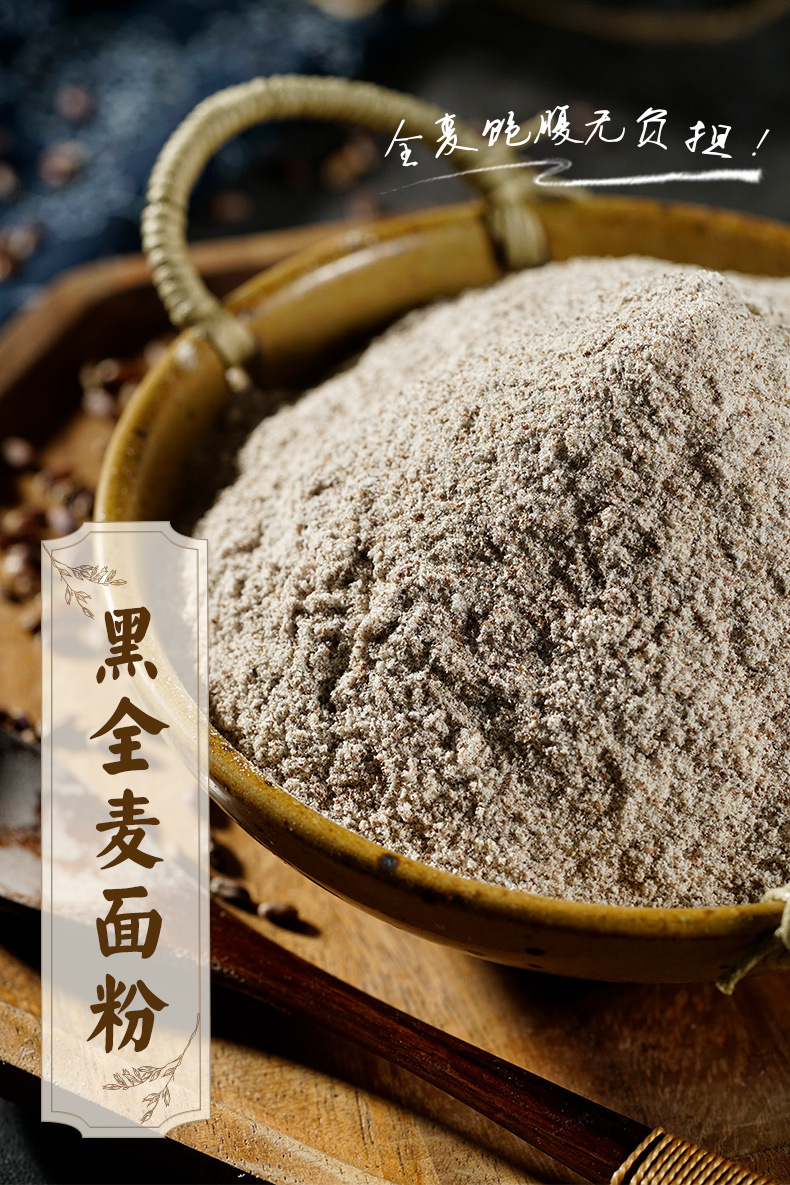 全麦面粉5/10斤现磨黑麦含麸皮无添加低糖饼干馒头黑小麦面包粉