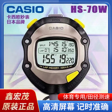 卡西欧秒表HS-70W田径电子秒表日本CASIO卡西欧电子秒表HS-70w
